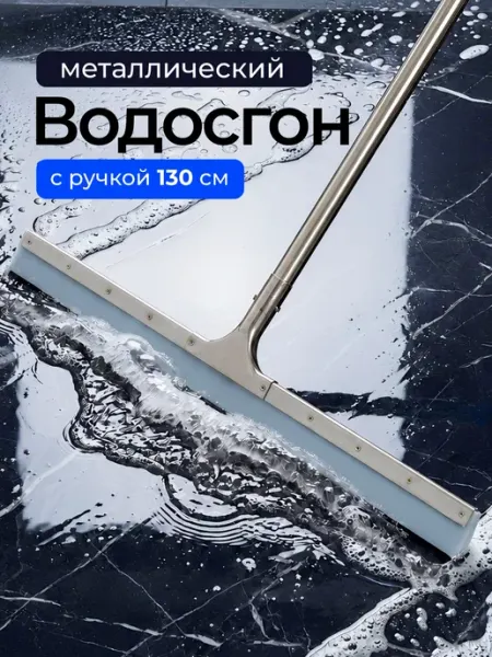 Прайм Водосгон для авто 75x130 см нержавеющая сталь