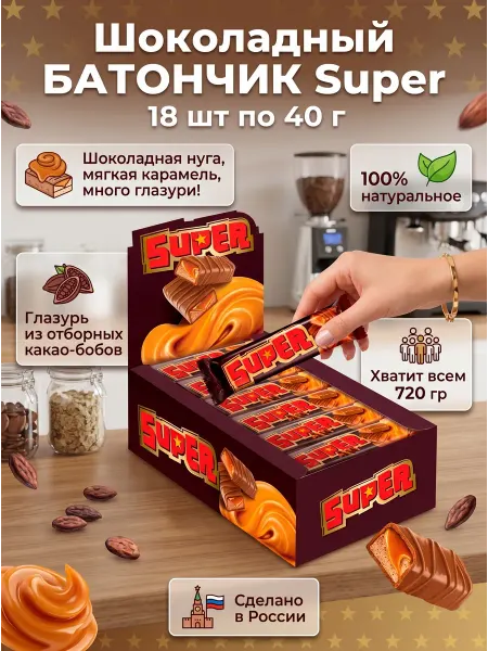 Шоколадный батончик Super 18 шт х 40г