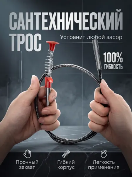 Техновкус Трос для прочистки труб от засора Грабер 90см