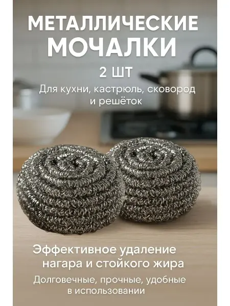ATS2 Металлическая губка для посуды удаления нагара