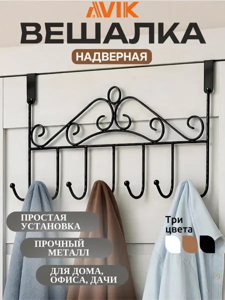 AVIK Вешалка для одежды надверная (без сверления)