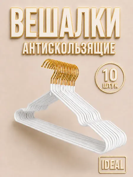 IDEAL-HOUSE Вешалки для одежды антискользящие с золотым крючком