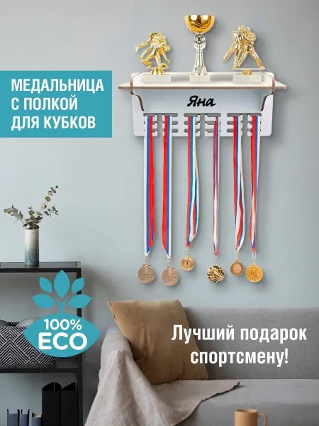 Woody Kids Держатель для медалей с полкой Яна