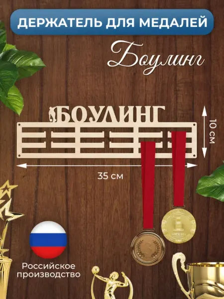 MANUFAKTURA Медальница Боулинг спортивная держатель для наград