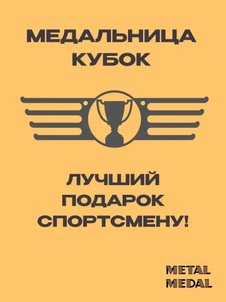 Metal Medal Медальница металлическая Кубок без полки из стали