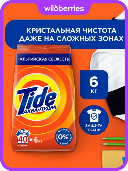 TIDE Стиральный порошок Автомат Альпийская свежесть 40 стирок 6кг