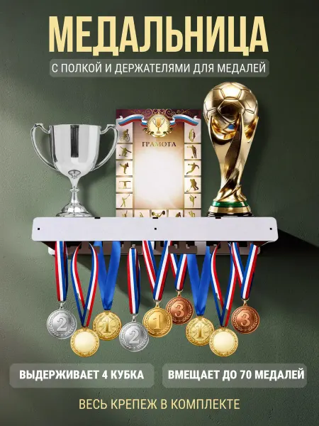 VasGim Медальница с полкой для Кубков и грамотницей, белая