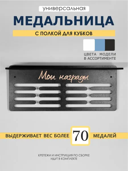 VasGim Медальница с полкой для Наград