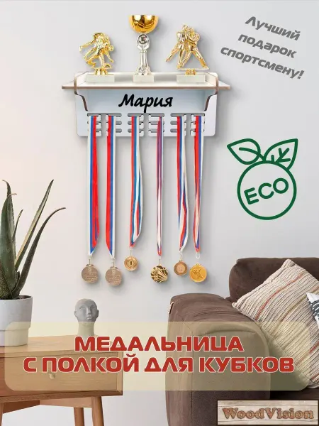 WoodVision Медальница с полкой для хранения медалей с именем Мария