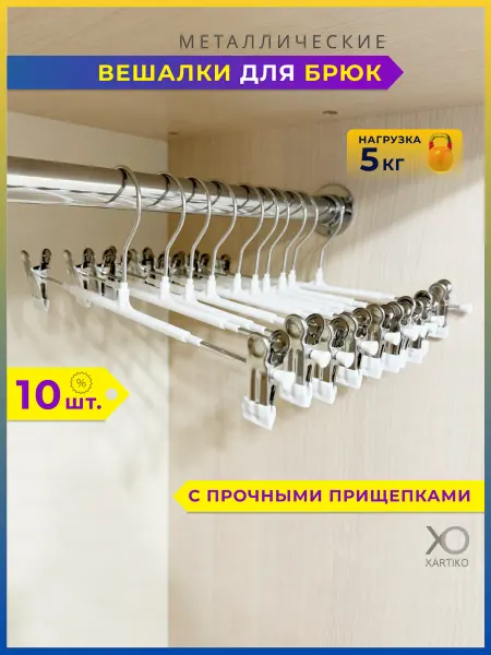 XARTIKO Металлические вешалки для брюк и юбок с зажимами