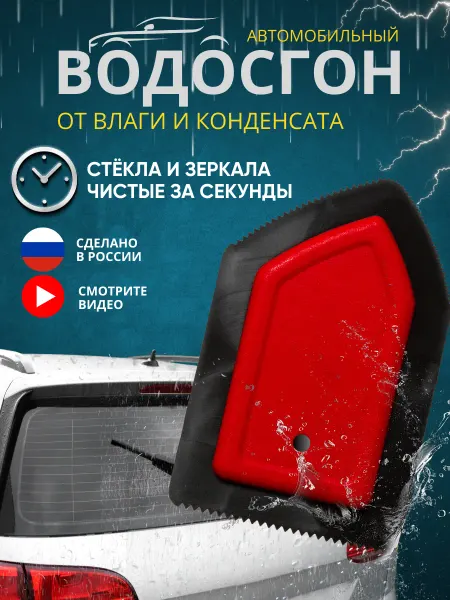 Органайзер О Водосгон автомобильный для стекол и зеркал