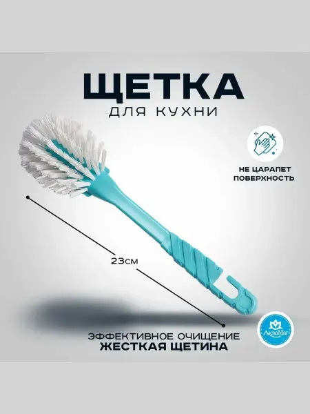 Аквамаг Щетка хозяйственная с длинной ручкой для посуды и уборки