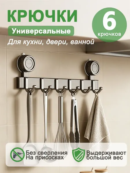 Крючки-присоски для ванной и кухни без сверления