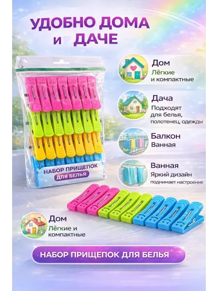 Бемка55 Набор цветных пластиковых прищепок для дома
