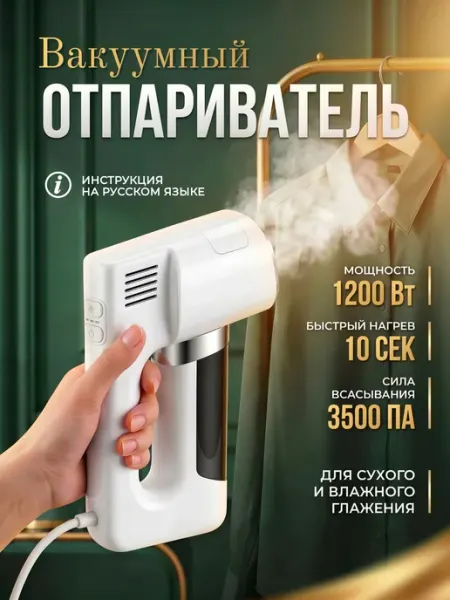 Отпариватель ручной для одежды вакуумный, дорожный паровой