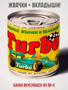 Набор жвачек Турбо в подарочных банках прикольный подарок