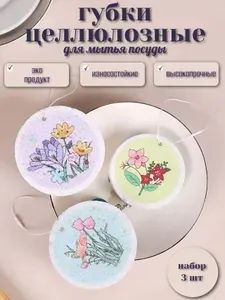 Губки для мытья посуды целлюлозные 5 шт