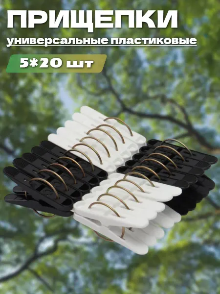 Елабуга УкурПласт Бельевые прищепки пластиковые набор 100 штук