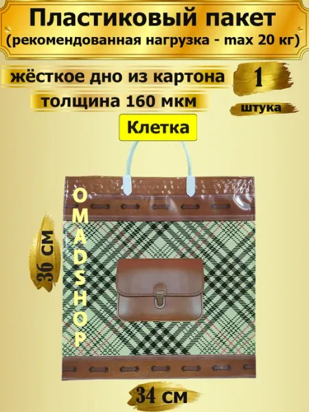 РАДУГА ПЛЮС Пластиковый пакет Клетка, 1 штука