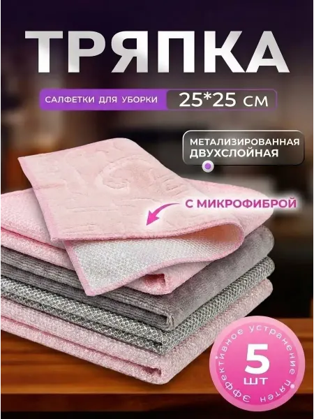 Металлическая тряпка сетка для мытья посуды с микрофиброй