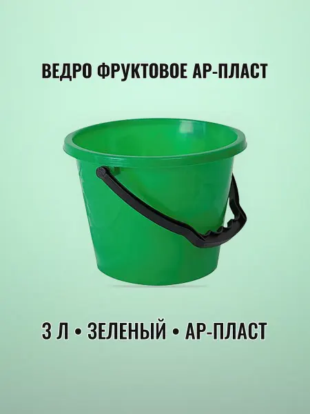 Ведро хозяйственное 3 л пластиковое зеленое