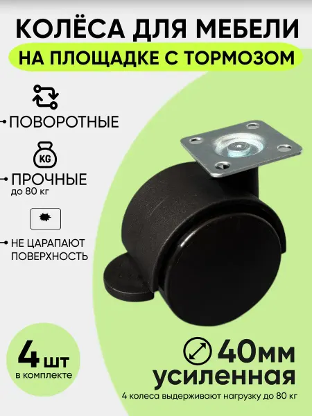 ViBox Колесная опора на площадке с тормозом, диаметр 40 мм, 4 шт
