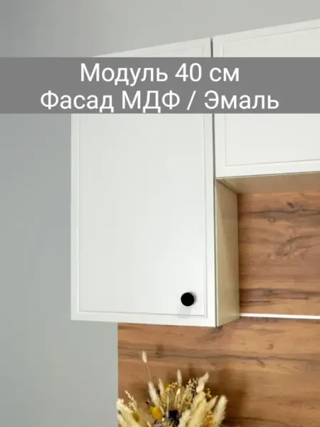 Vitamin Шкаф навесной кухонный гарнитур 40 см