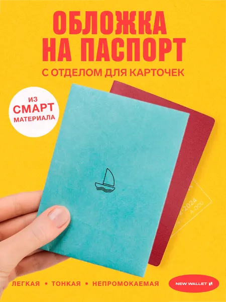 New WalletОбложка для паспорта