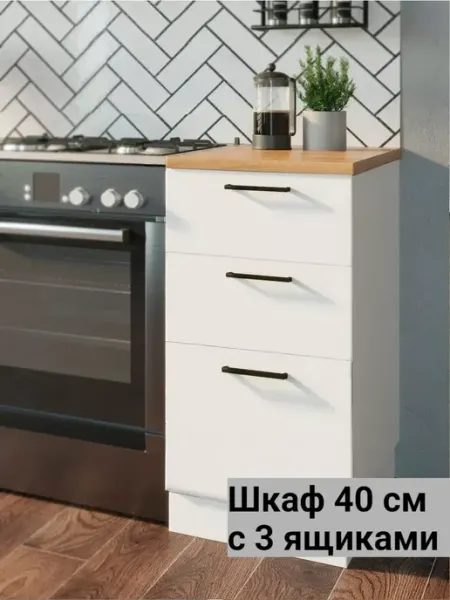 Vitamin Шкаф напольный кухонный гарнитур 40 см с тремя ящиками