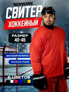 Майка хоккейная тренировочная джерси хоккейное VONDAL р.40 красная