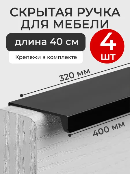 Wardan ручки для мебели скрытые накладные торцевые 40 см 4 шт