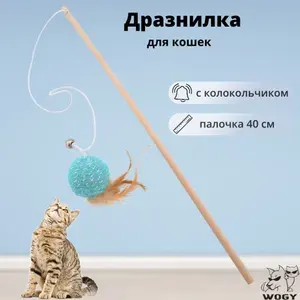 Игрушка для кошек WOGY Шарик погремушка 40см, с пером и колокольчиком, удочка дразнилка