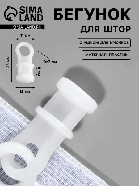 Zeriazor Бегунок для крючков 11х25 мм, белый, аксессуары для штор, 10