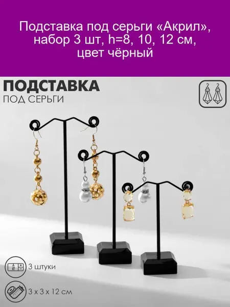 Queen fair Подставка под серьги акрил черная набор 3 шт h=8 10 12 см