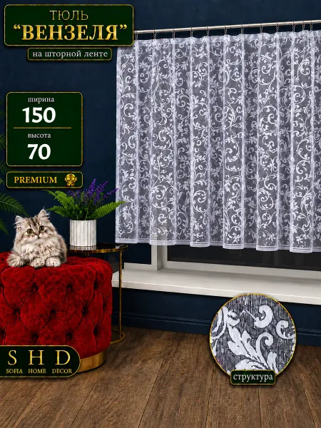 SOФИЯ HOME DECOR Тюль с вышивкой на кухню и детскую короткая 150х50 см