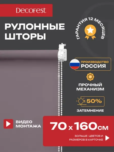 Decofest Жалюзи на окна рулонные шторы тканевые 70 на 160 см, 1 шт