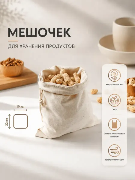 SKYPHOS Мешочек для хранения продуктов льняной 19х22 см