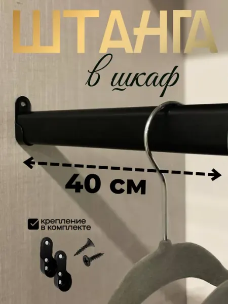 ZHELEZOV Штанга в шкаф овальная металлическая длина 40см