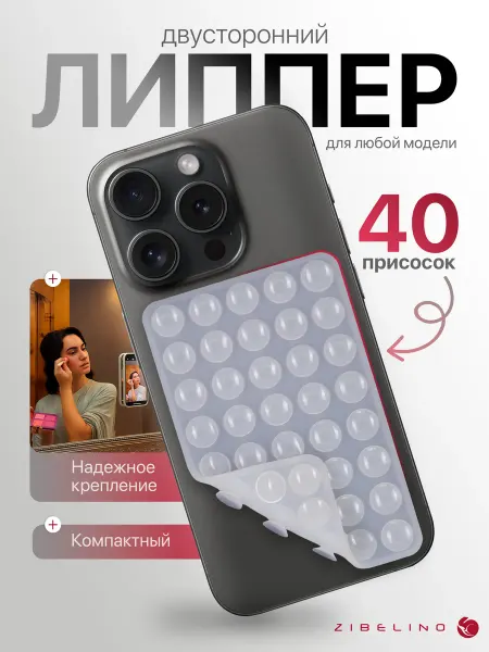 ZIBELINO Липпер для телефона двусторонний, липучка с 40 присосками
