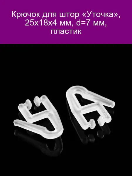 Крючок для штор "Уточка" 25х18х4 мм d7 мм пластик