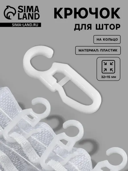 Нет бренда Крючки для штор белые 3.2х1.5 см, 100 шт