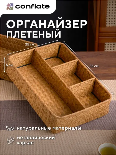 Conflate Органайзер плетеный для хранения 4 отсека