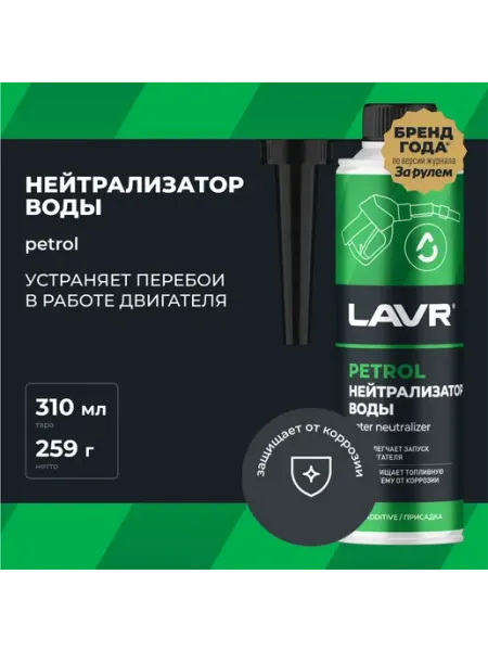 LAVR Присадка в бензин нейтрализатор воды на 40-60л 310 мл