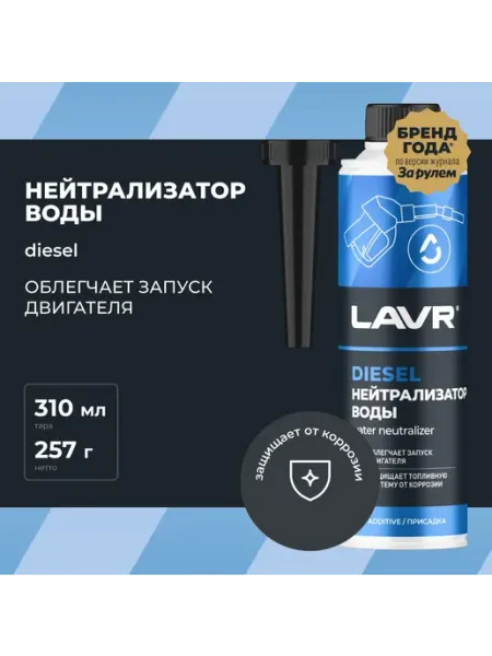 LAVR Присадка в дт нейтрализатор воды на 40-60л с насадкой 310 мл