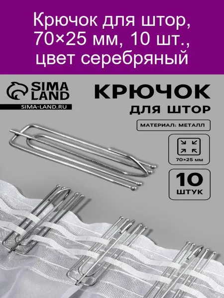 Арт узор Крючок для штор 70×25 мм, 10 шт, серебро