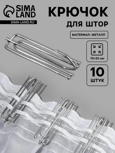 Zeriazor Крючки для штор серебряные 70х25 мм, аксессуары, 2 шт