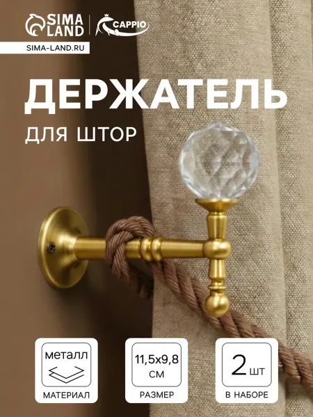CAPPIO Крючки для штор KS043 металл золотой 2 шт на стену