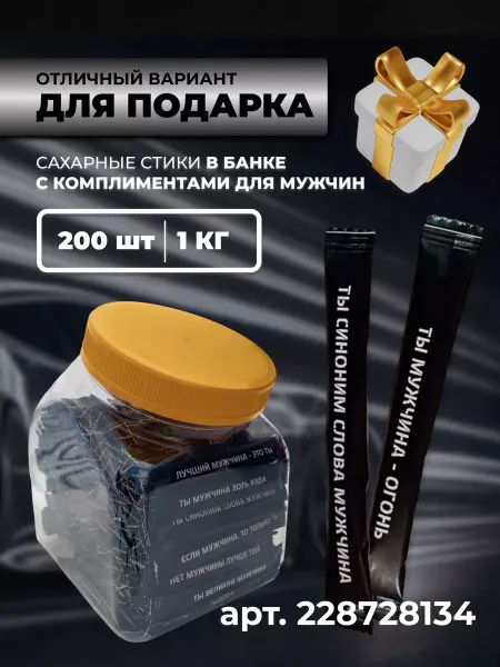 Сахарный Стик Сахар порционный в банке 200шт