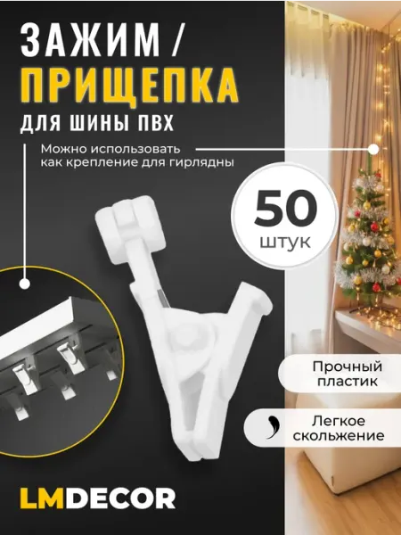 LM Decor Зажимы для штор карнизов ПВХ – 50 шт