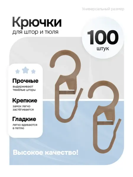 Mirtex Крючки для пластиковых деревянных колец на карниз 100 шт
